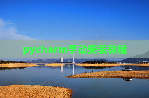 pycharm手动安装教程