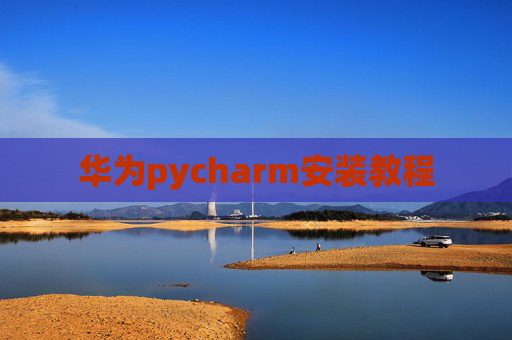 华为pycharm安装教程