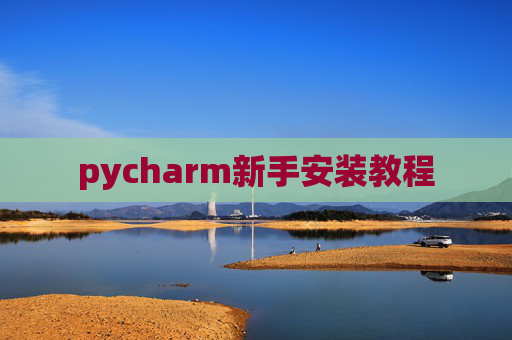 pycharm新手安装教程