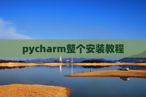 pycharm整个安装教程